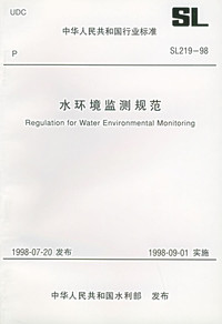 重拾專業(yè)經(jīng)典 解讀《水環(huán)境監(jiān)測規(guī)范SL 219-98》及其獲取途徑